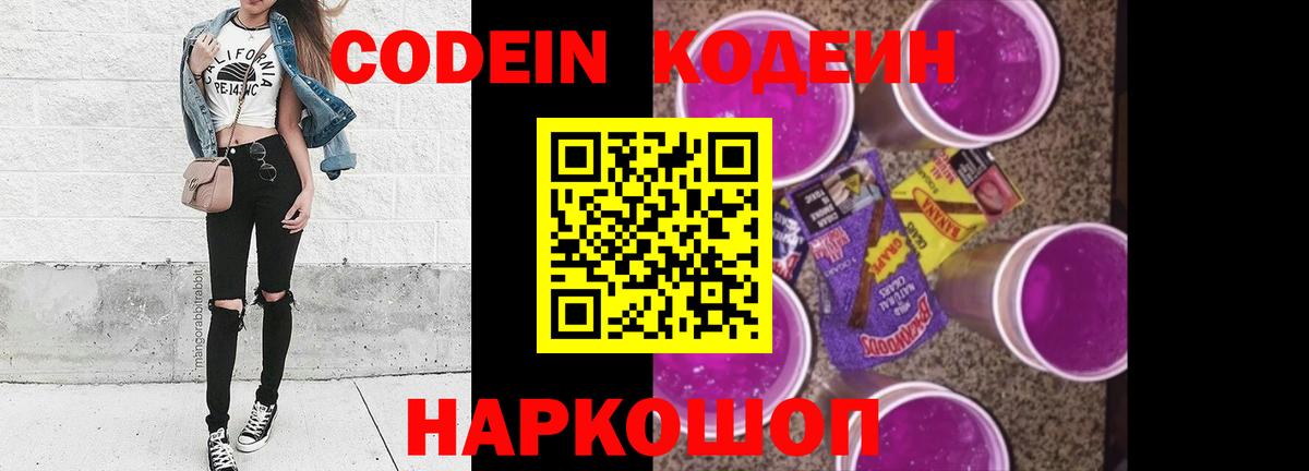Кодеин Purple Drank Северобайкальск