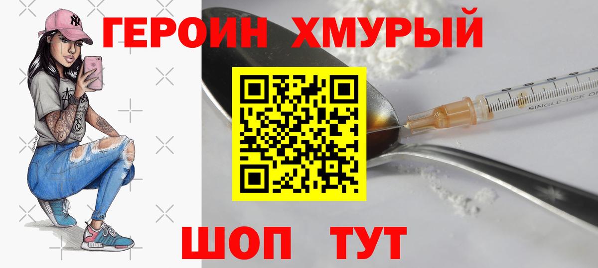 Героин хмурый Северобайкальск